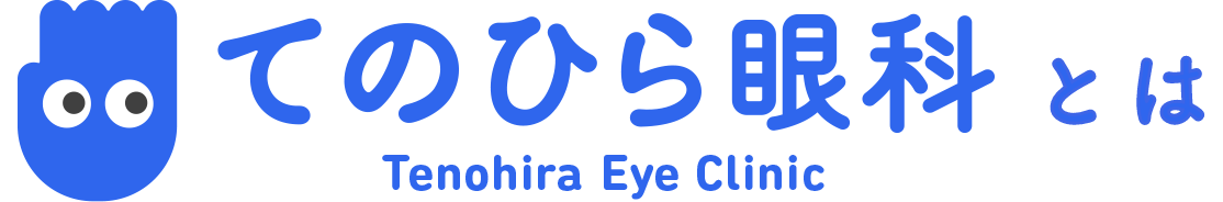 てのひら眼科とは Tenohira Eye Clinic