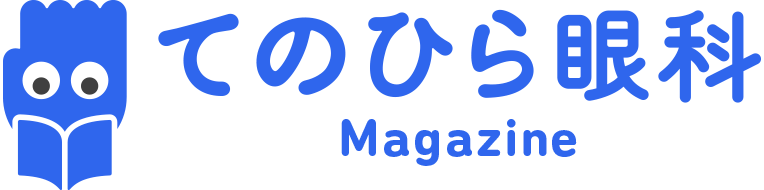 てのひら眼科Magazine