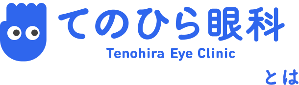 てのひら眼科とは Tenohira Eye Clinic