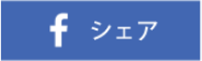 facebook シェア