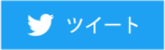 Twitter ツイート